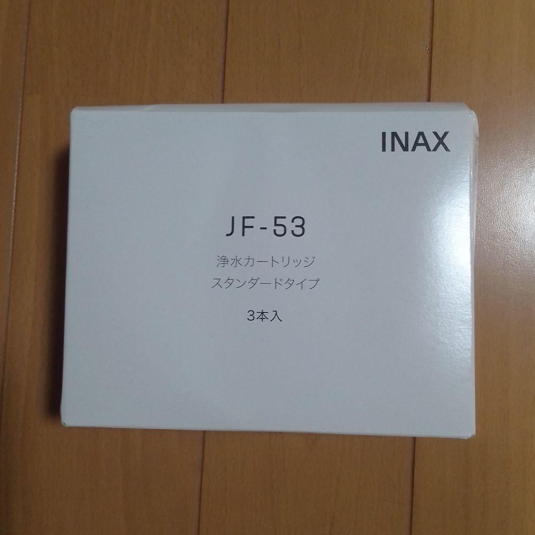 INAX JF-53 浄水カートリッジ 3本入