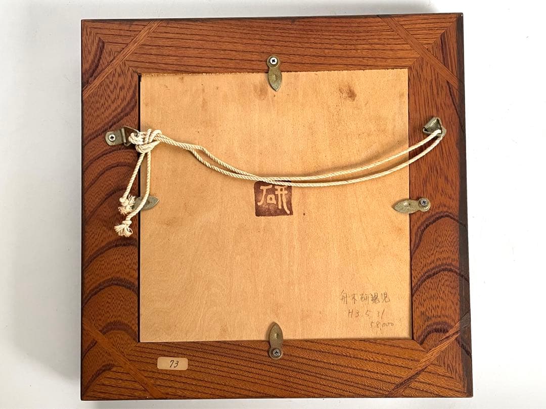 陶芸家　船木研児　船木研兒　舩木　陶板　陶額　鹿　シカ　民藝　民芸