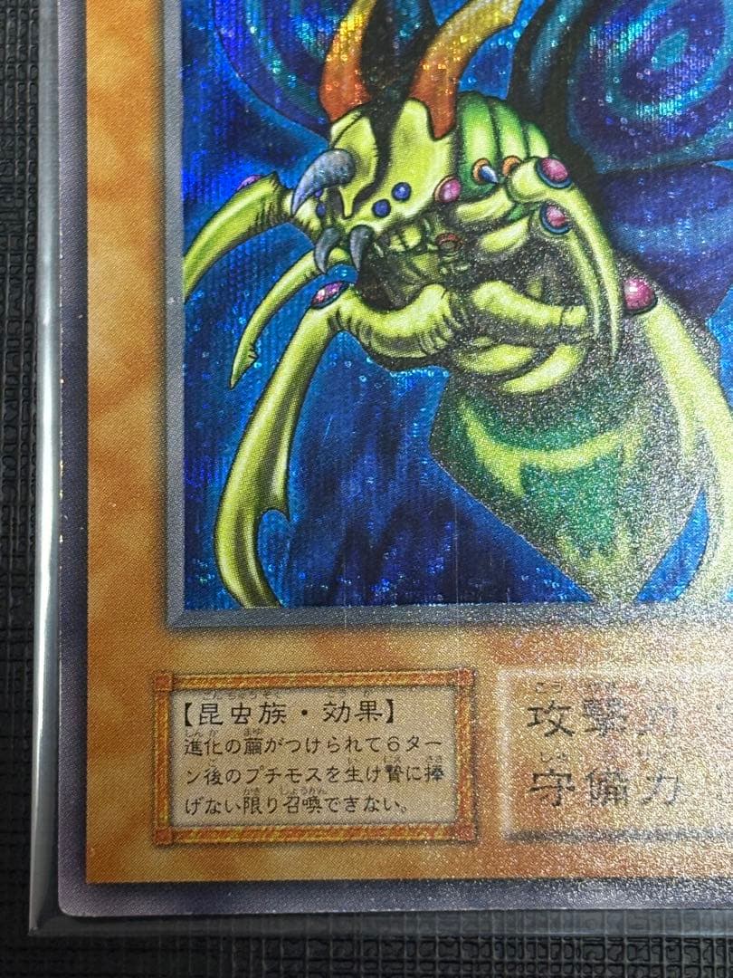 究極完全態・グレート・モス 初期シークレットレア