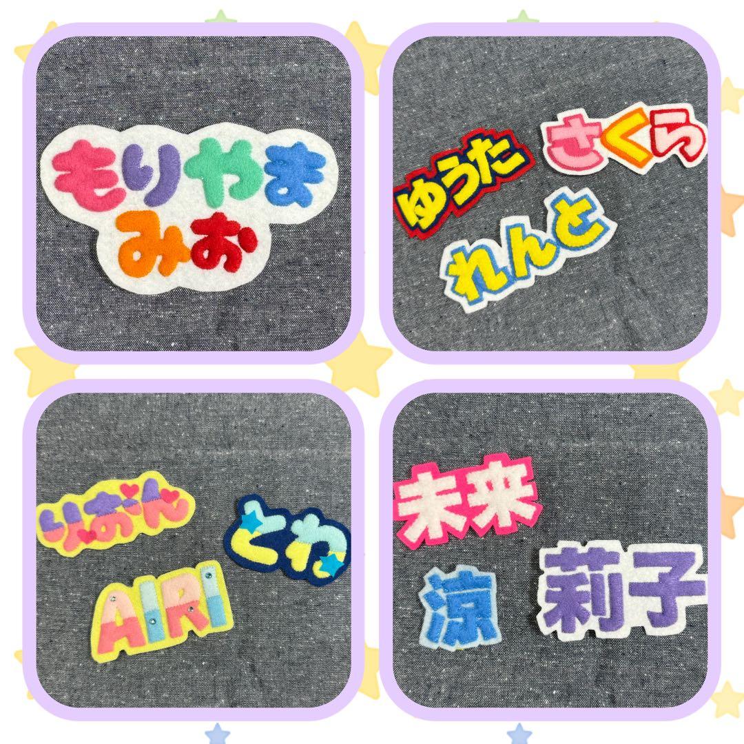 フェルト名札　文字フェルトワッペン