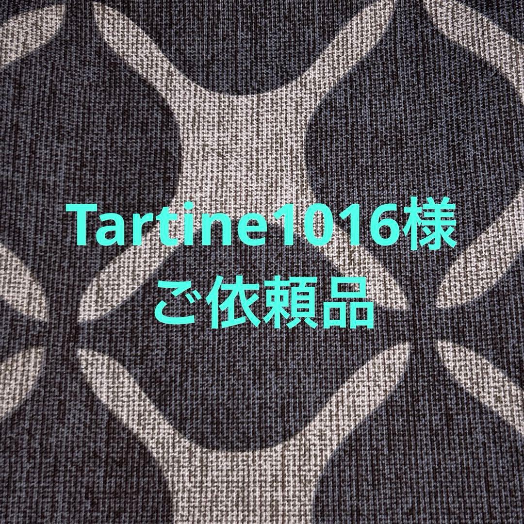 Tartine1016様　ご依頼ページ
