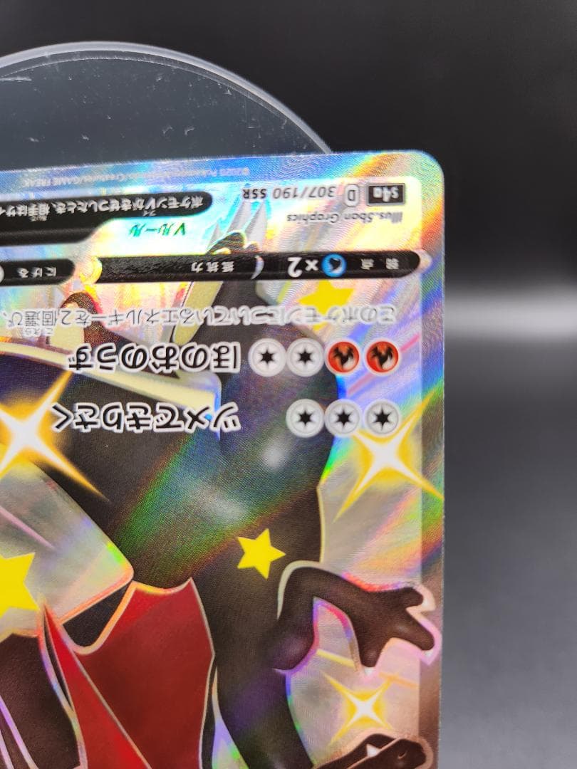 リザードンV SSR 307/190 ★2703