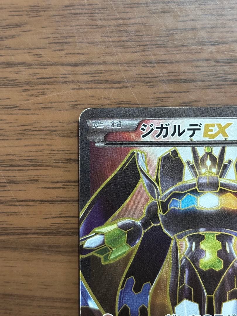 ポケモンカード！ジガルデEX THE BEST OF XY 177/171