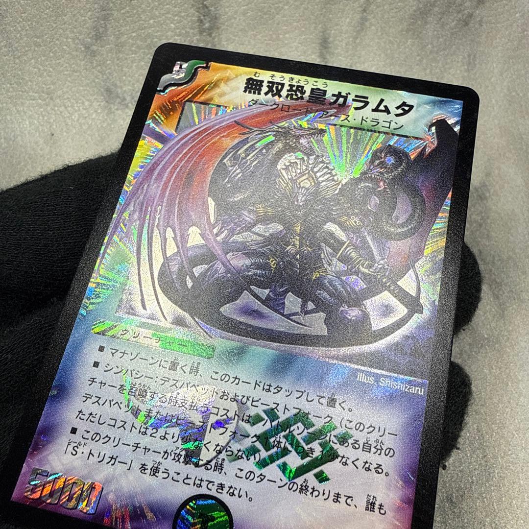 美品　無双恐皇ガラムタ