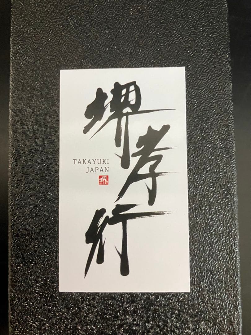 【高級品】堺孝行 【銀河】和牛刀 240mm コバルトステンレス鋼「ZA18」