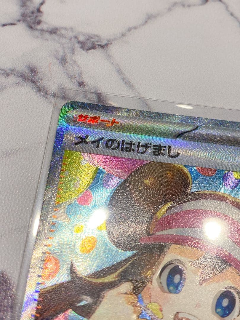 【ポケカ】メイのはげまし SAR レア エラーカード 魂抜け