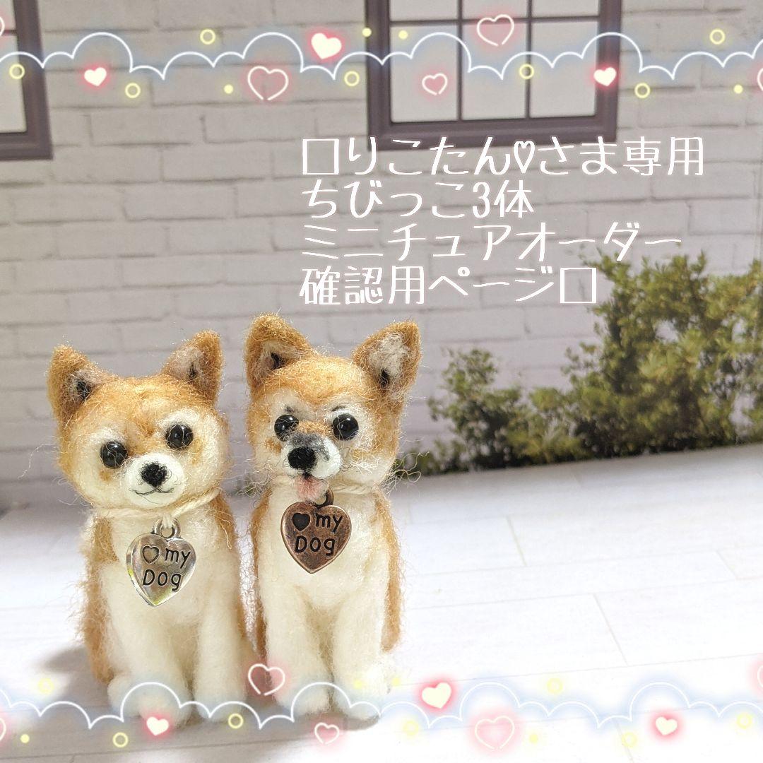 □りこたん♡さま専用ちびっこミニチュアオーダー3体確認用ページ□ハンドメイド