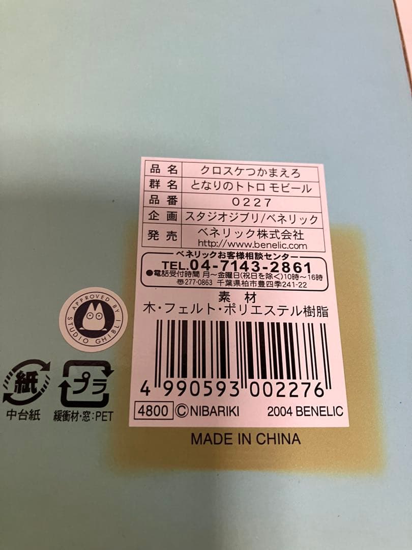 【新品未使用】モビール　となりのトトロ　クロスケをつかまえろ　ジブリ