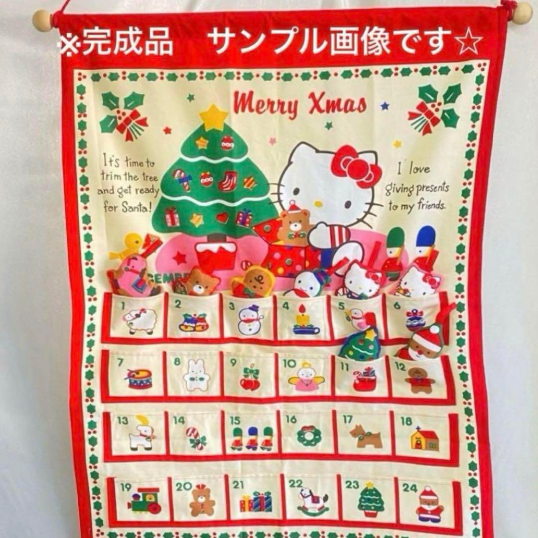 【特価】サンリオ正規品　ハローキティ　アドベントカレンダー　ハンドメイド　1点