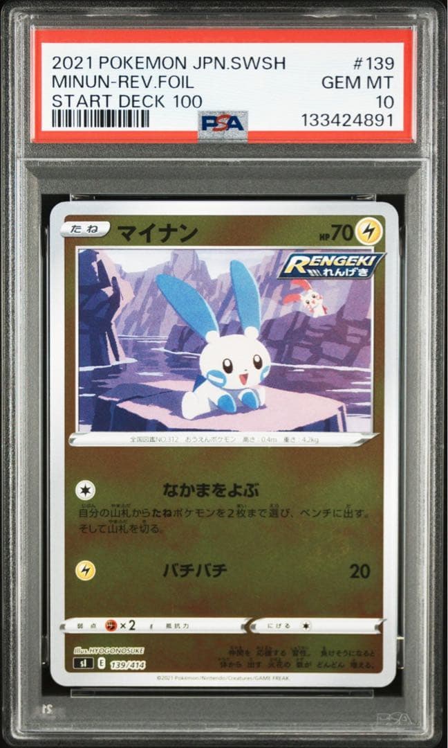 プラスル　マイナン　PSA10 セット