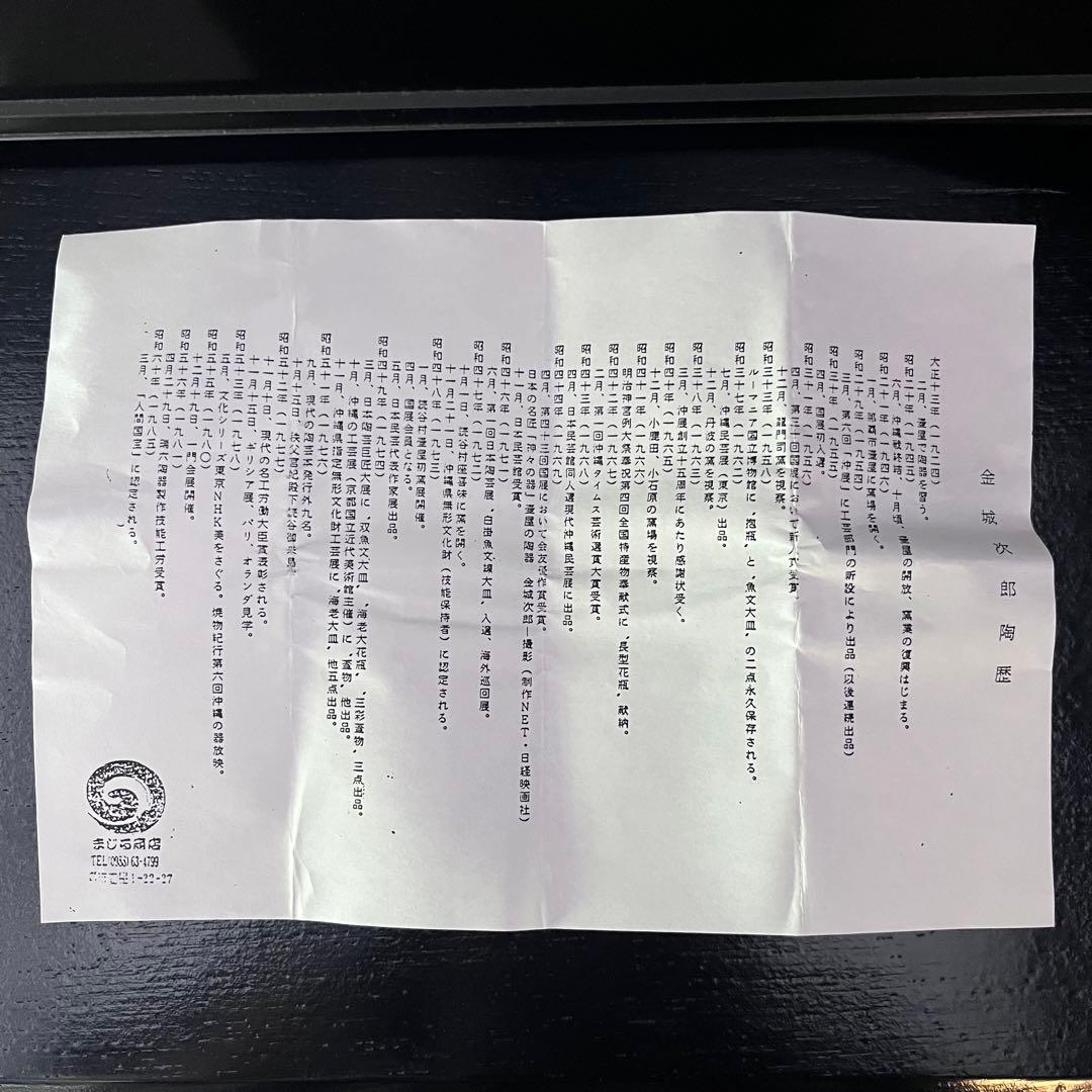 壺屋燒人国宝 金城次郎作 魚文ぐい呑