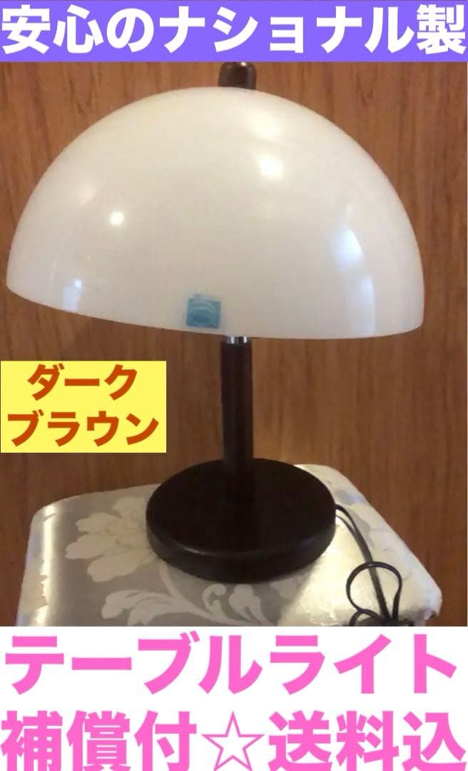 希少♦️ダークブラウン×ホワイト♦️ナショナル♦️テーブルライト♦️ヴィンテージ♦️送料込