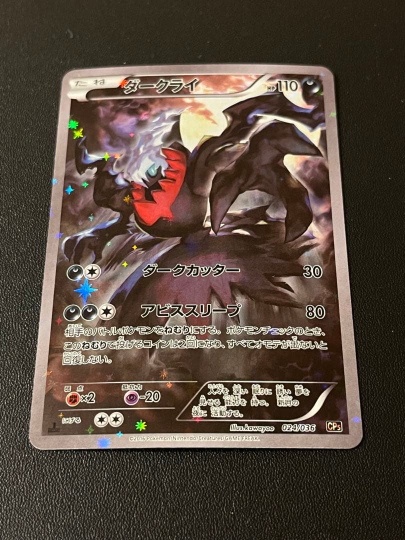 ◼️ ダークライ 024/036 CP5 幻·伝説ドリームキラコレクション ポケカ