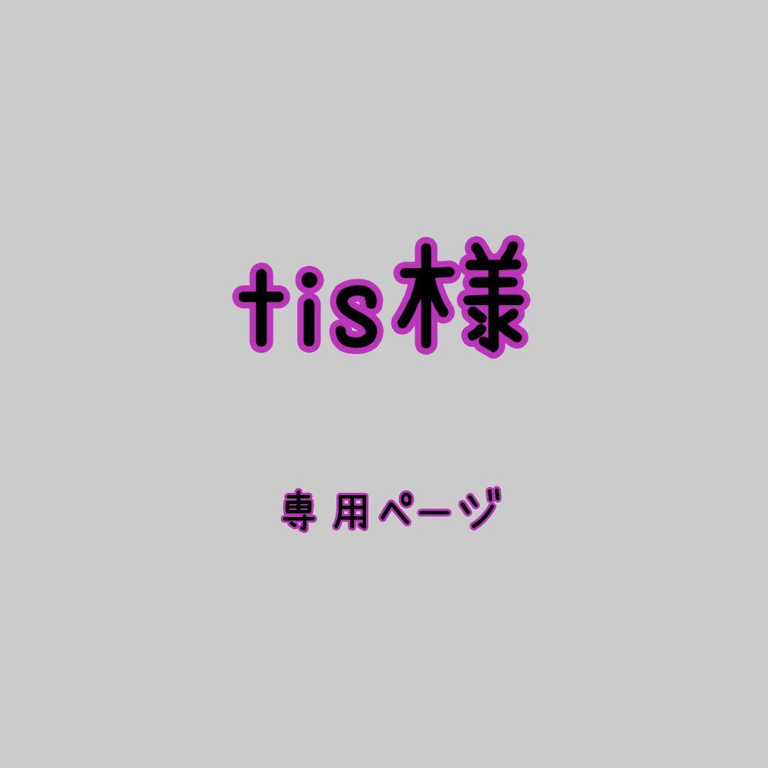 tis様➰️専用ページ