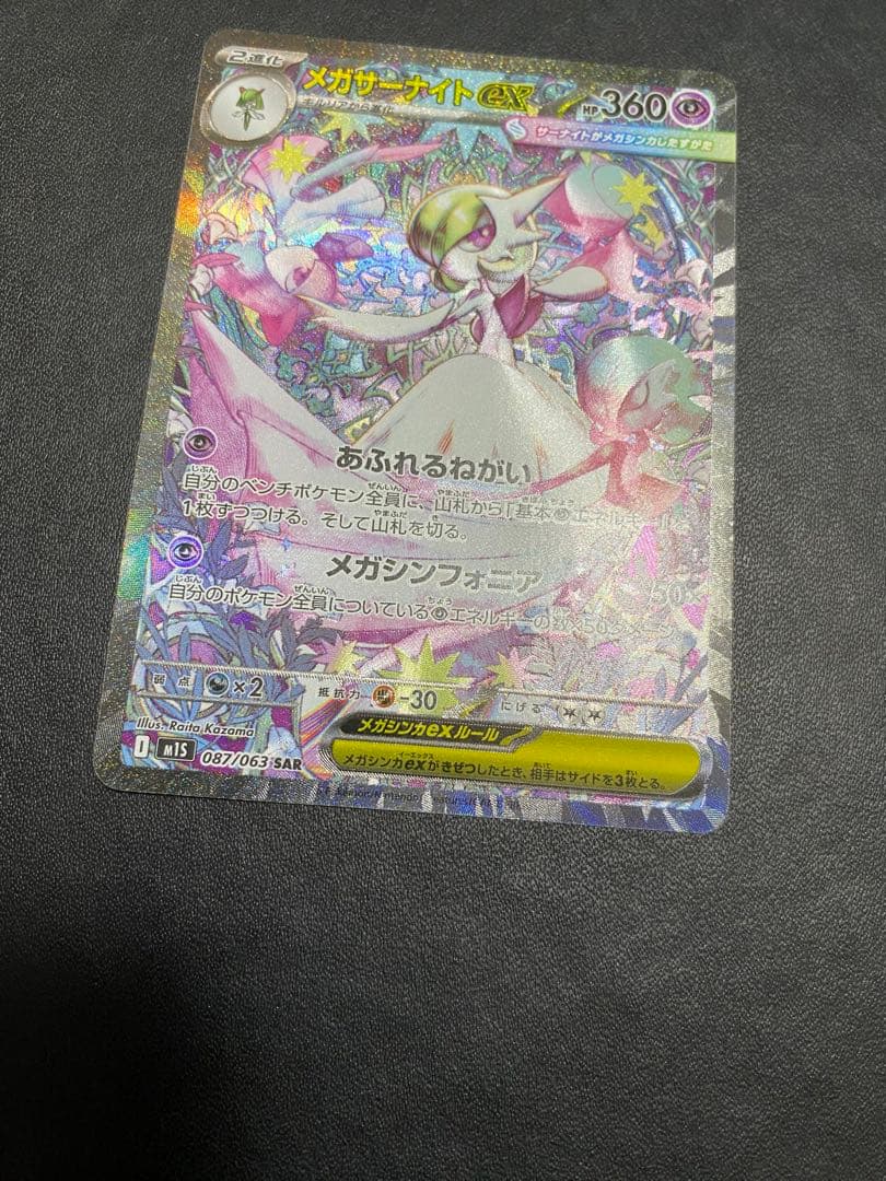 メガサーナイトex SAR メガシンフォニア ポケモンカード