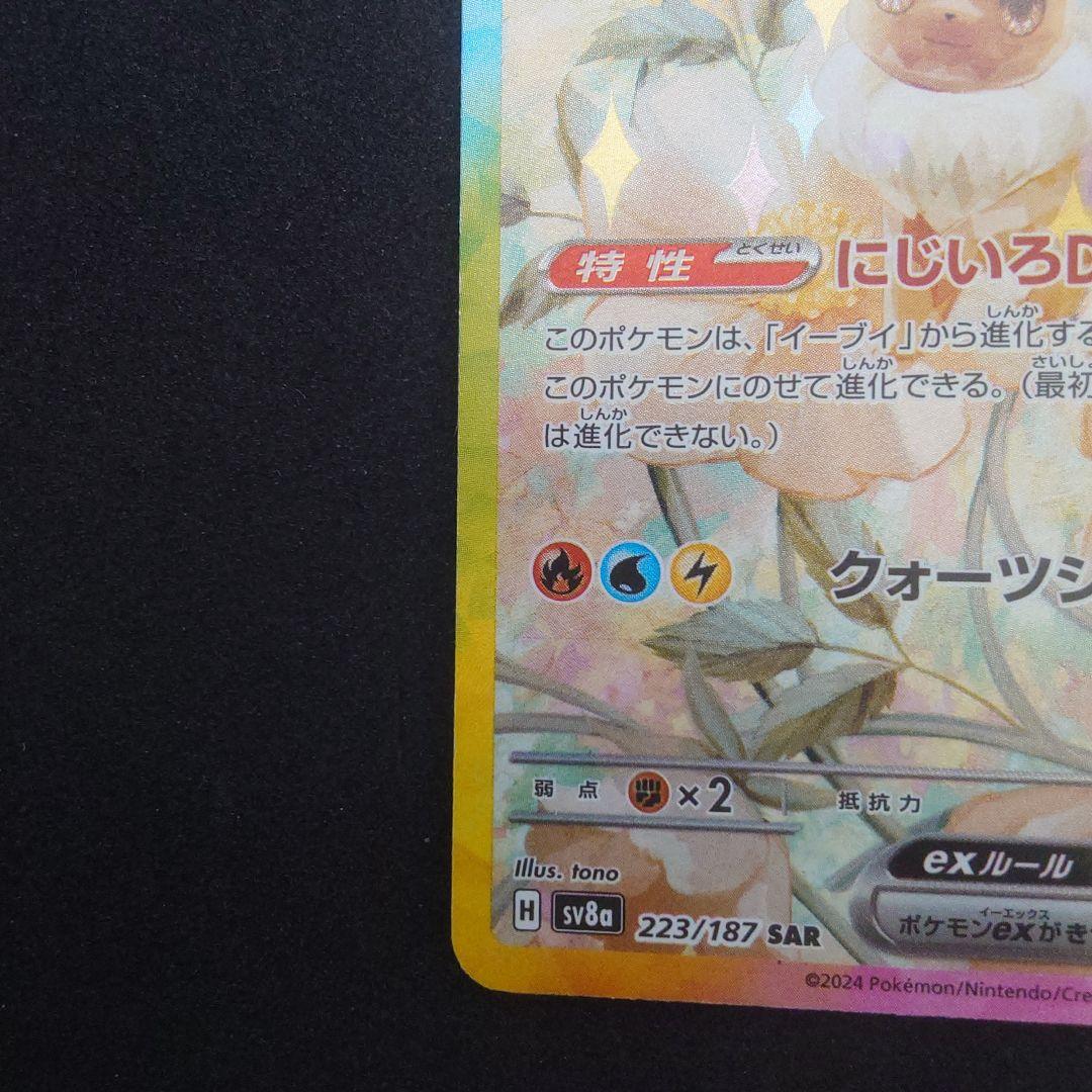 リーフィアex シャワーズex イーブイex SAR 2種 テラスタルフェスex