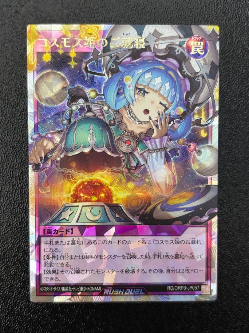 遊戯王　ラッシュデュエル　コスモス姫　オーバーラッシュレア　フルコンプセット