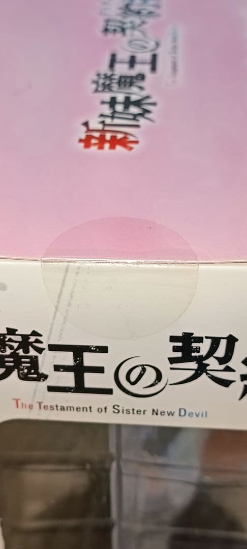 新妹魔王の契約者 PULCHRA フィギュア　新品未開封