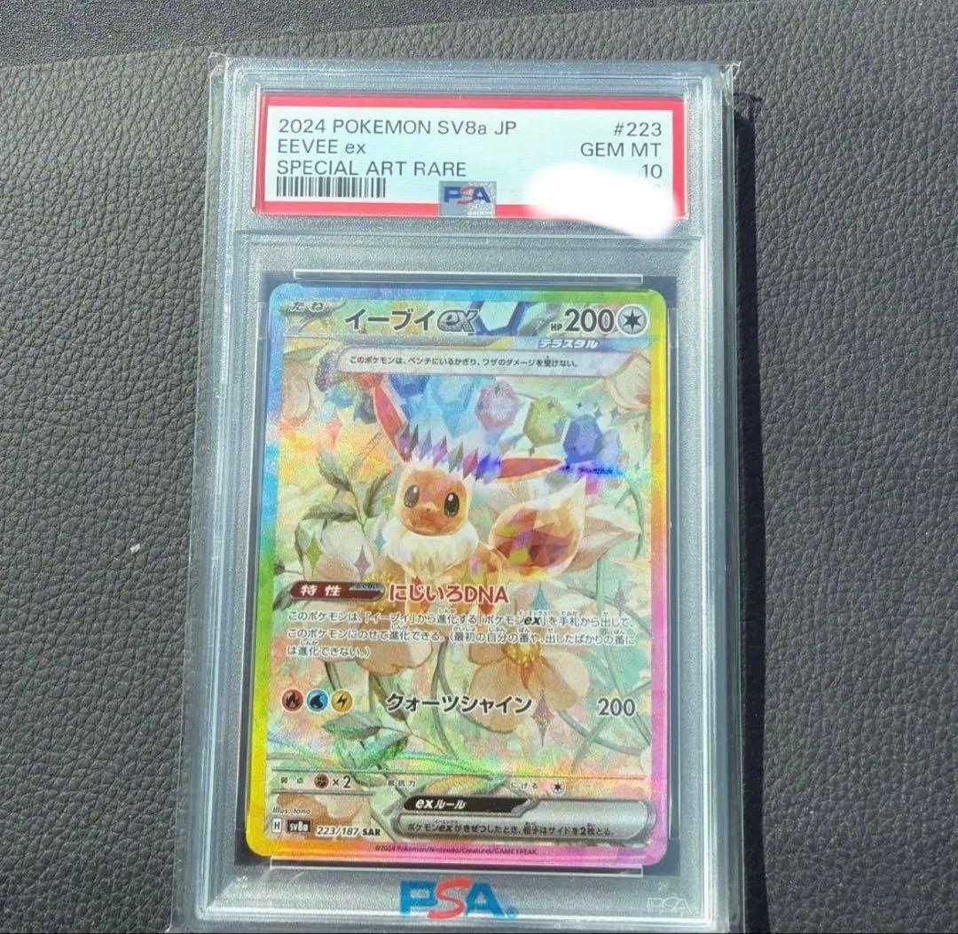 【PSA10】イーブイex SAR テラスタルフェス
