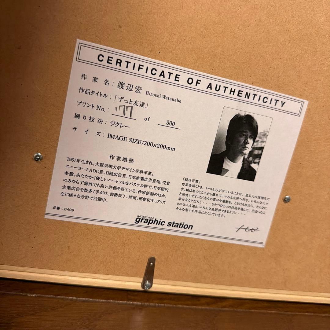 渡辺宏 Hiroshi Watanabe ずっと友達　【3/1以降発送可】