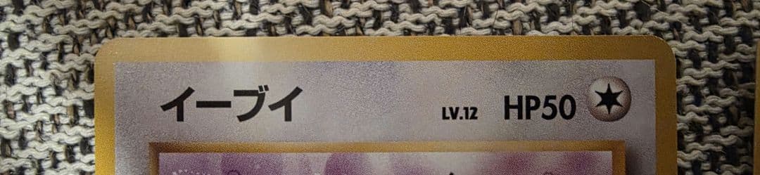 旧裏　ポケモンカードセット イーブイ ピカチュウ ゼニガメ