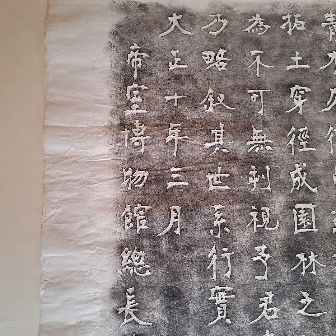 拓本　宮島詠士