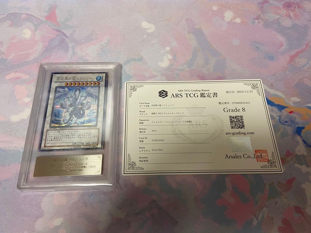 氷結界の龍トリシューラ DT08 シークレット　ARS8