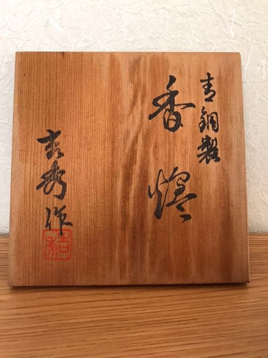 青銅製香炉　岩秀作　竜丸