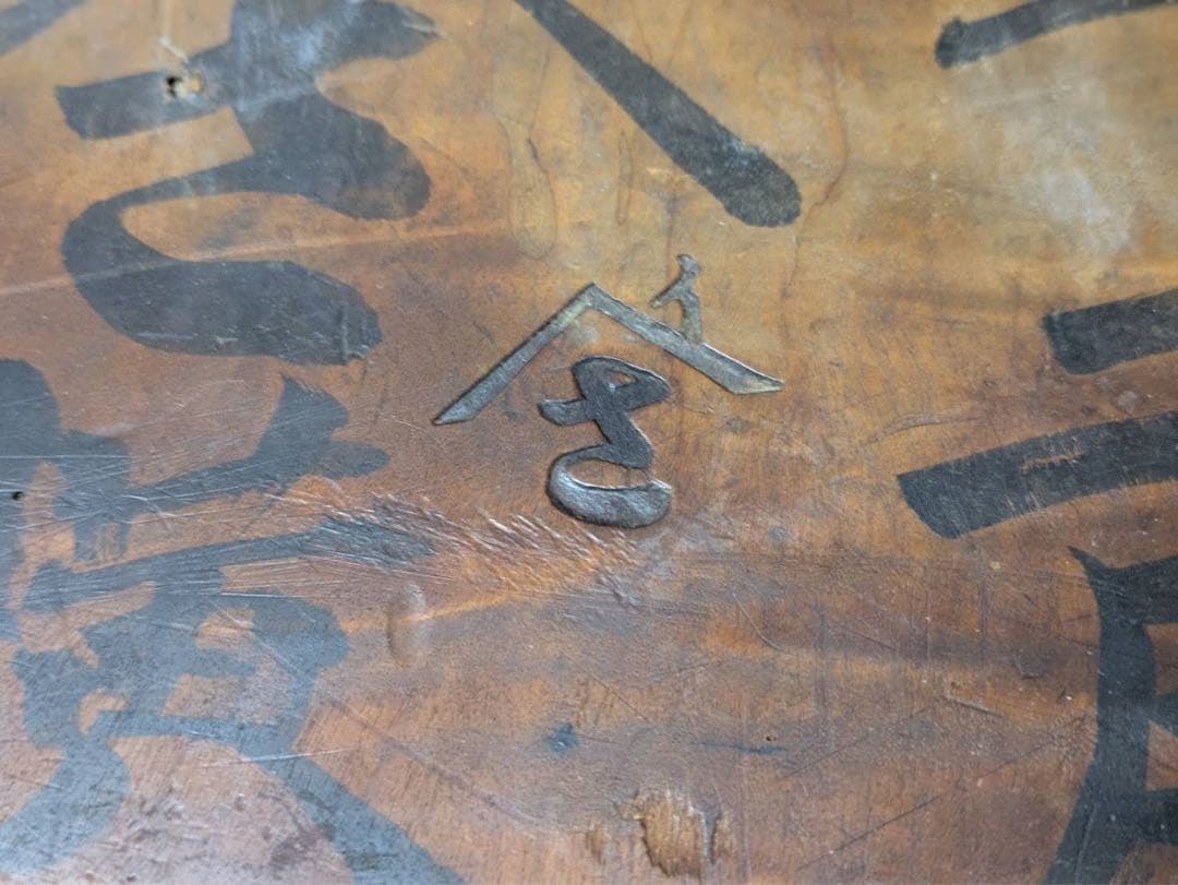 時代物　座卓　ローテーブル　木製　明治　レトロ　家具　ヤマサ