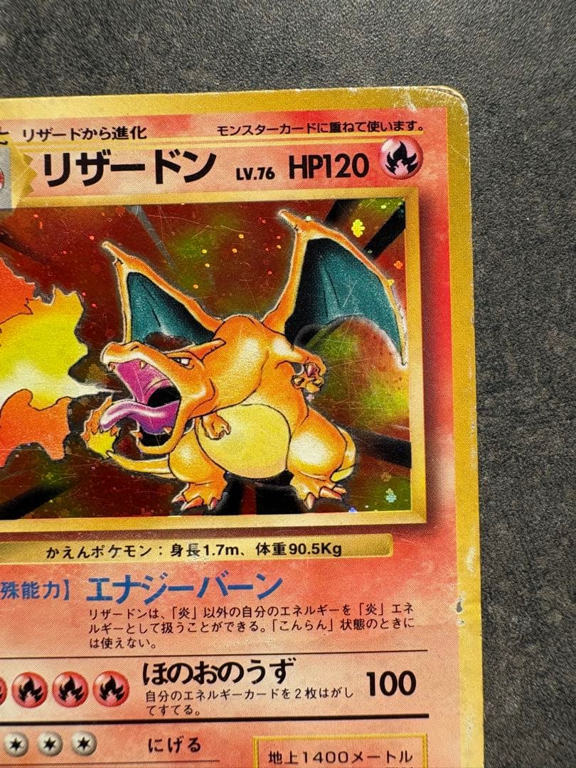 リザードン ★ 第1弾拡張パック　旧裏