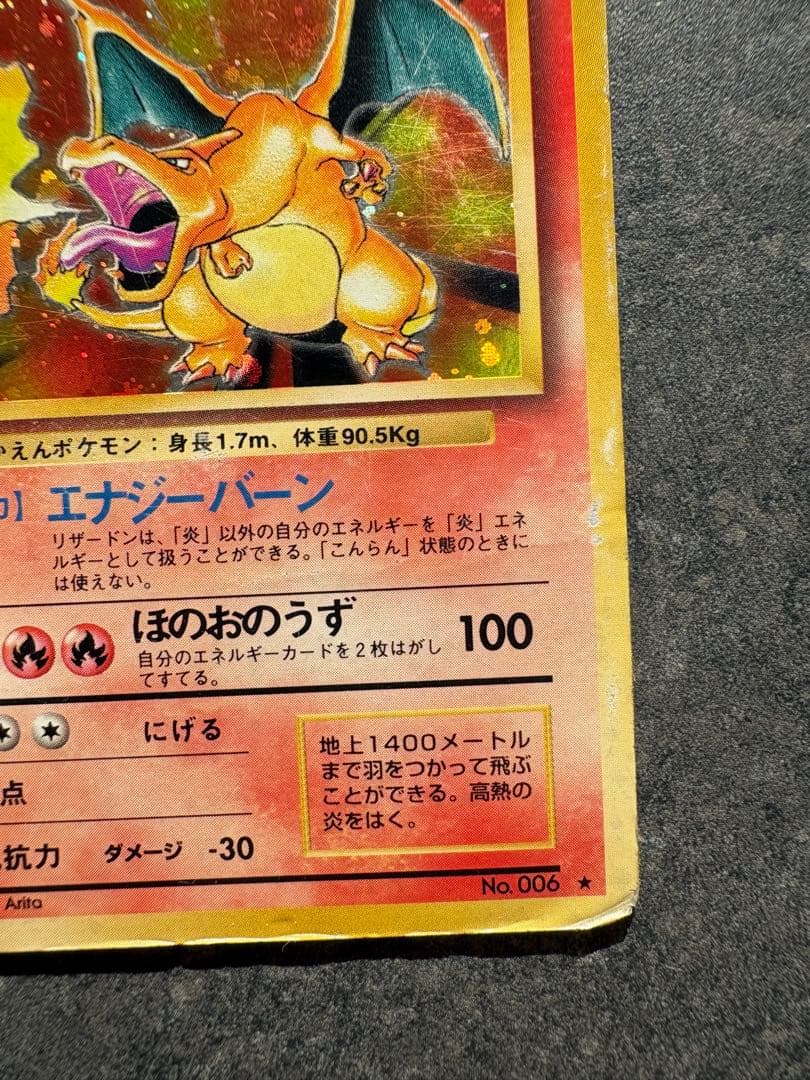 リザードン ★ 第1弾拡張パック　旧裏