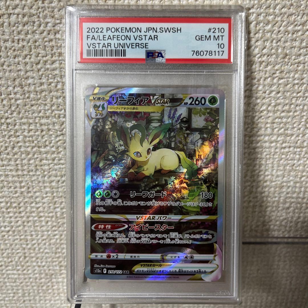 ね*こ様 リーフィアVSTAR PSA10