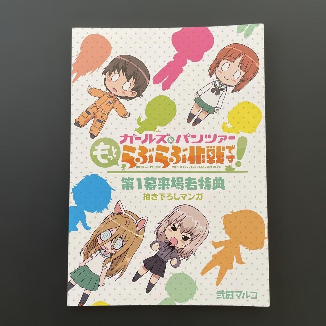 ガールズ＆パンツァー 『もっとらぶらぶ作戦です！』第1幕特典 描き