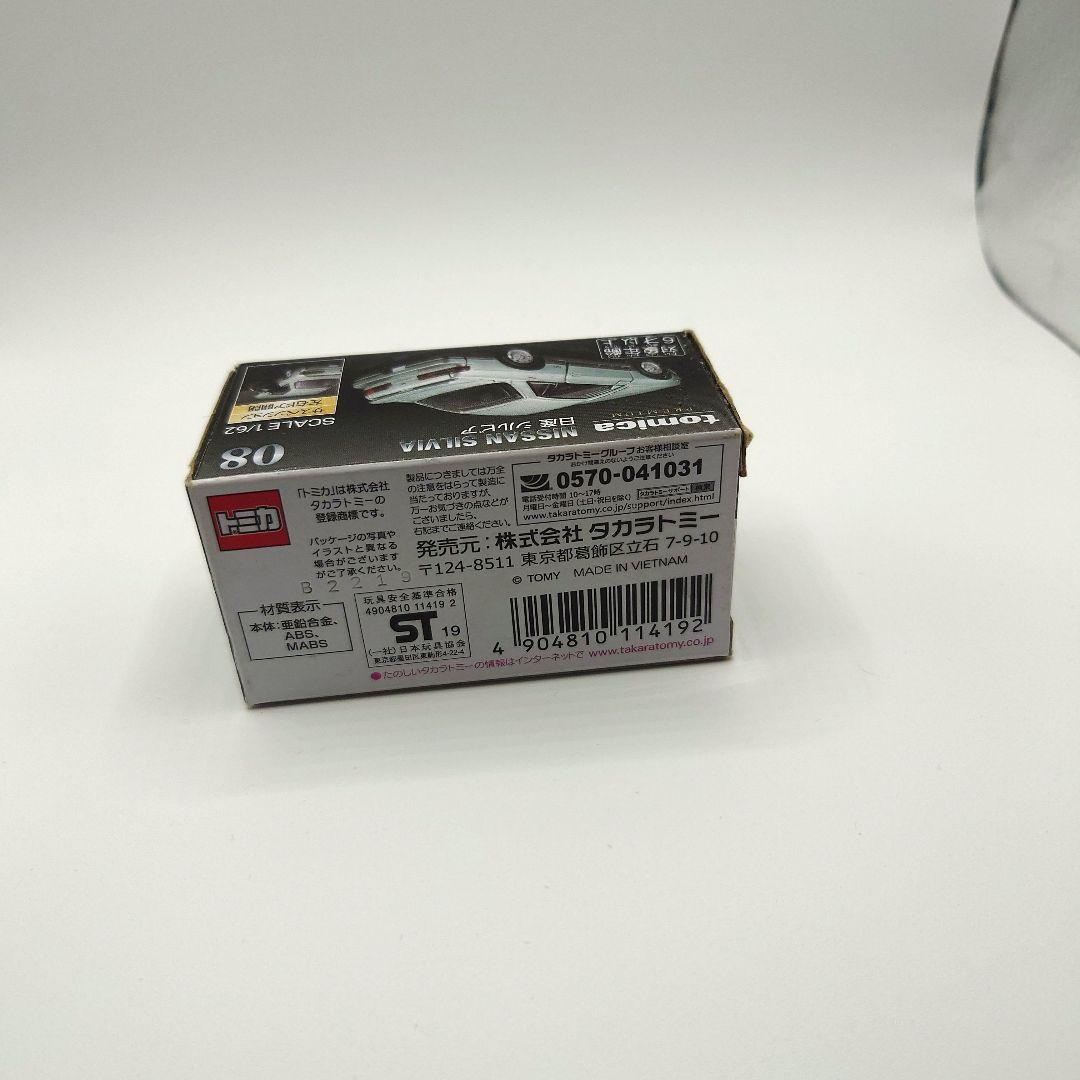 トミカ プレミアム 日産 シルビア 08 即購入可能️⭕️