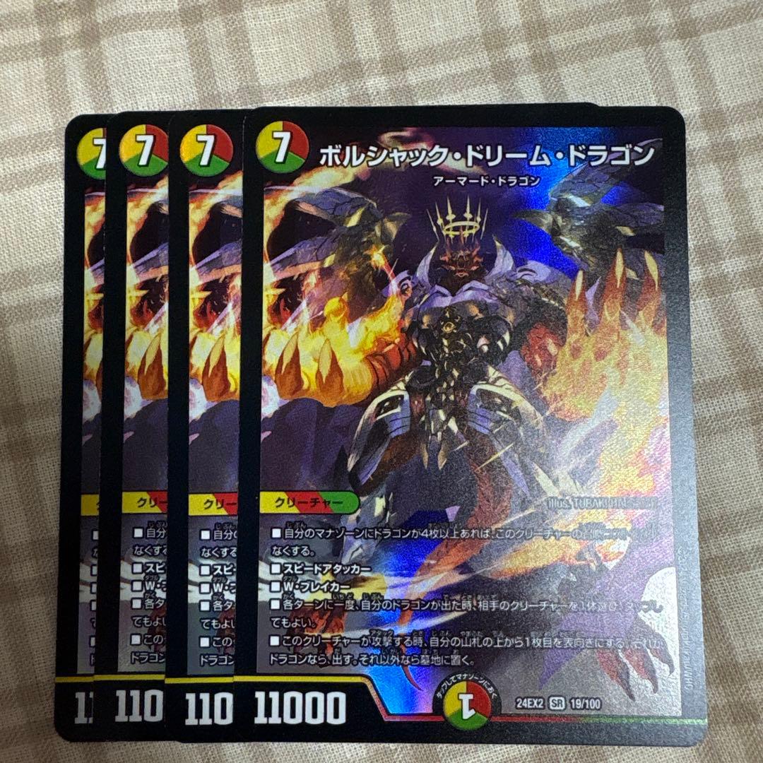 ボルシャックドリームドラゴン　４枚セット　デュエマ