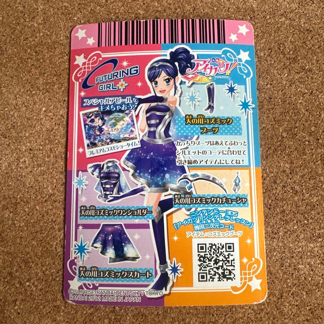 アイカツカード 天の川コズミックコーデ