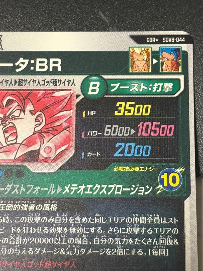 ドラゴンボールスーパーダイバーズSDV8-044 ゴジータBR GDR★パラレル