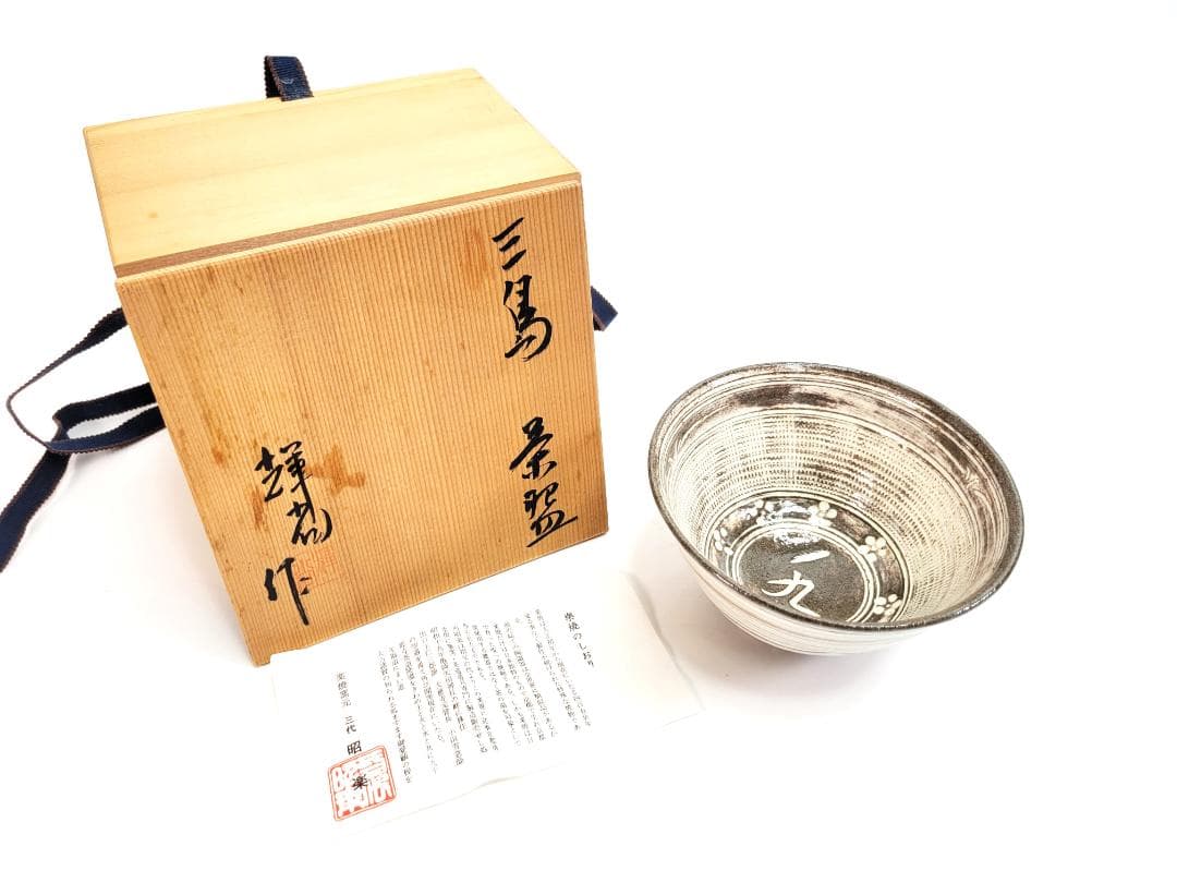 三島茶碗　輝沓作　楽焼窯元　三代昭楽　桐箱付き　茶道具　茶器