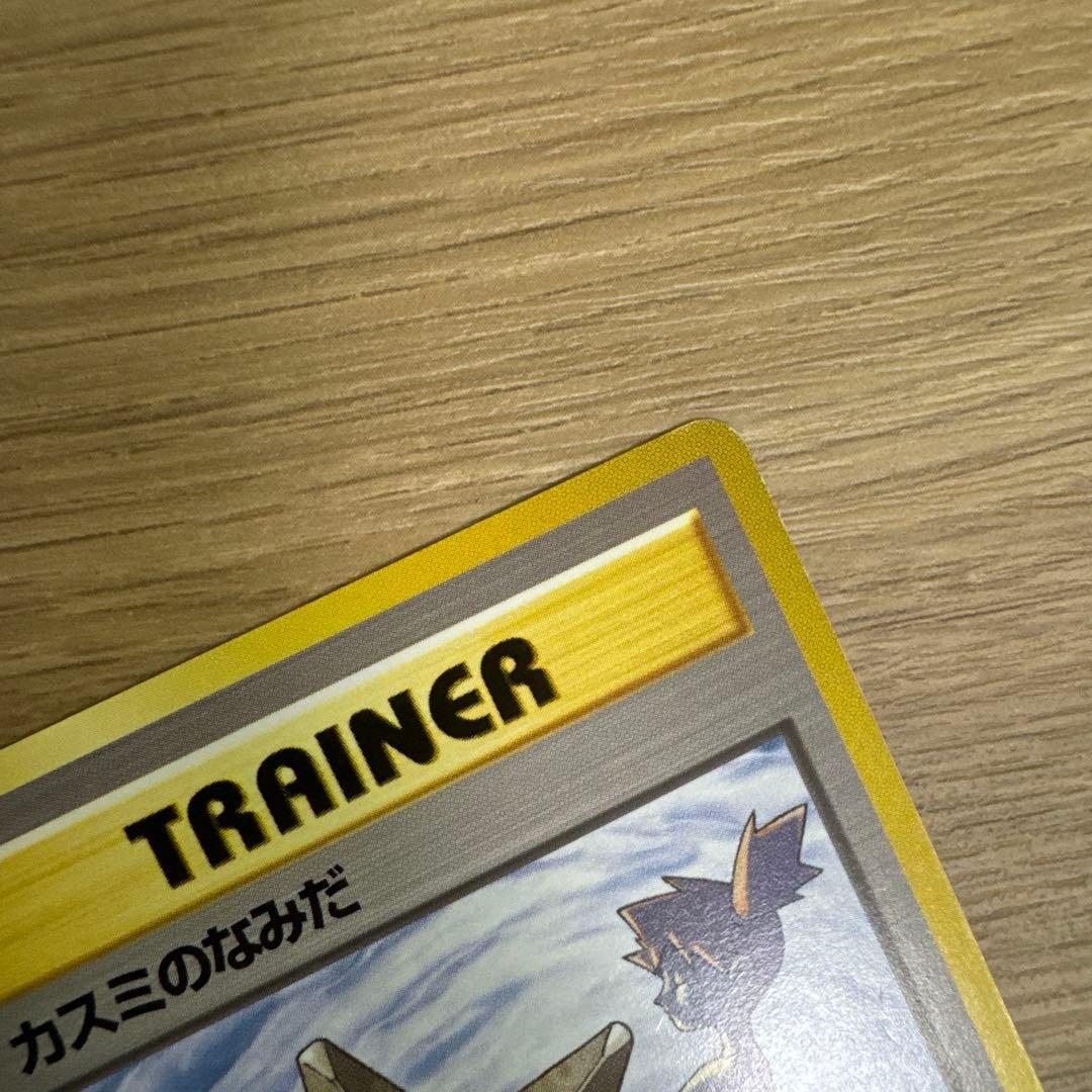 ポケモンカード旧裏　カスミのなみだ　【5537