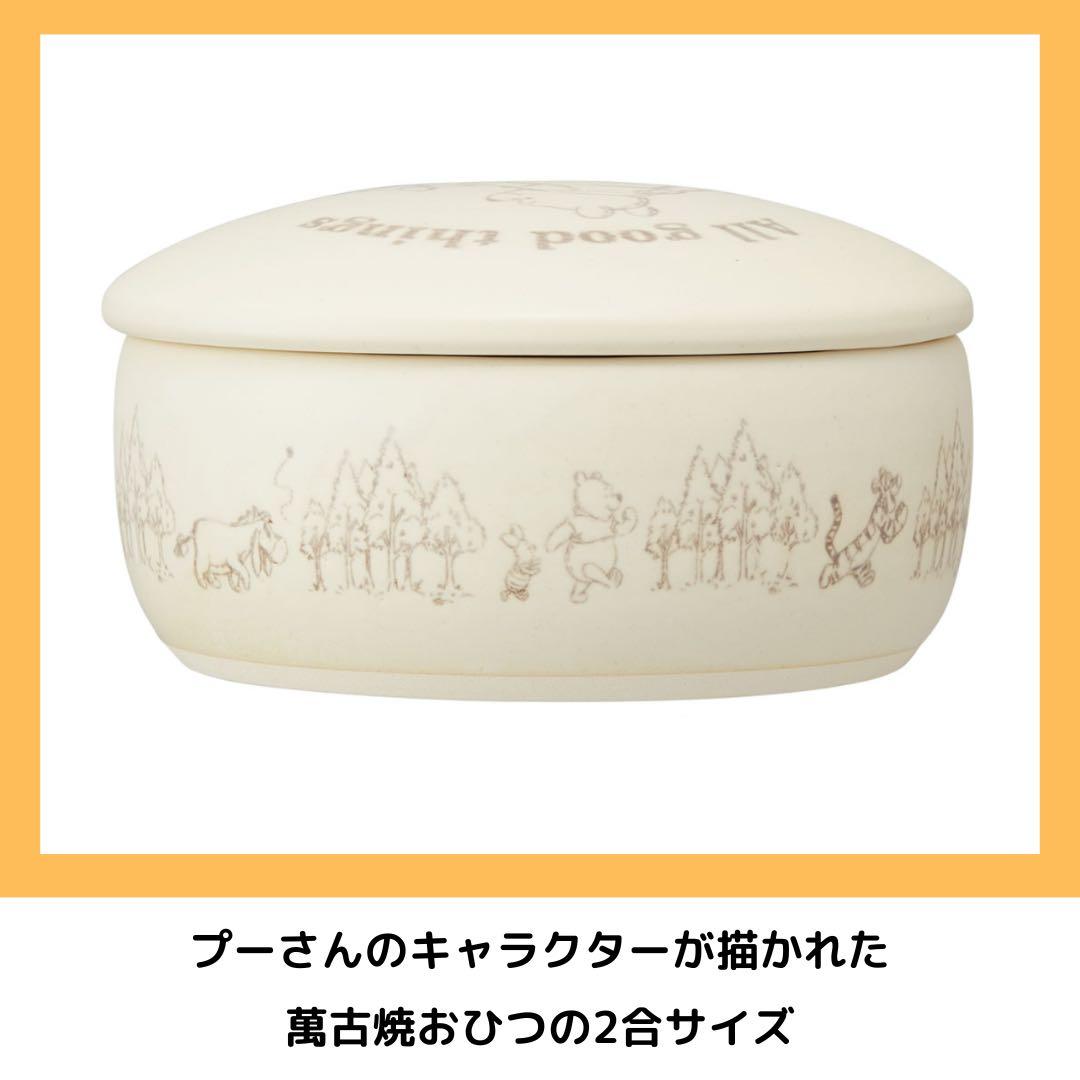Skater くまのプーさん 萬古焼おひつ 2合サイズ 陶器 キッチン 耐熱