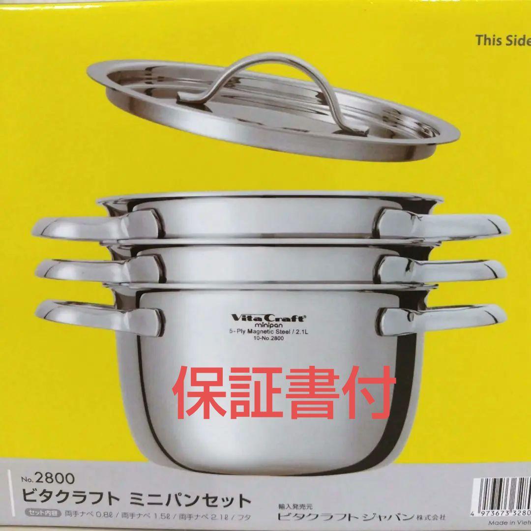 ビタクラフトミニパンセット No.2800 保証書付き　新品　未使用品