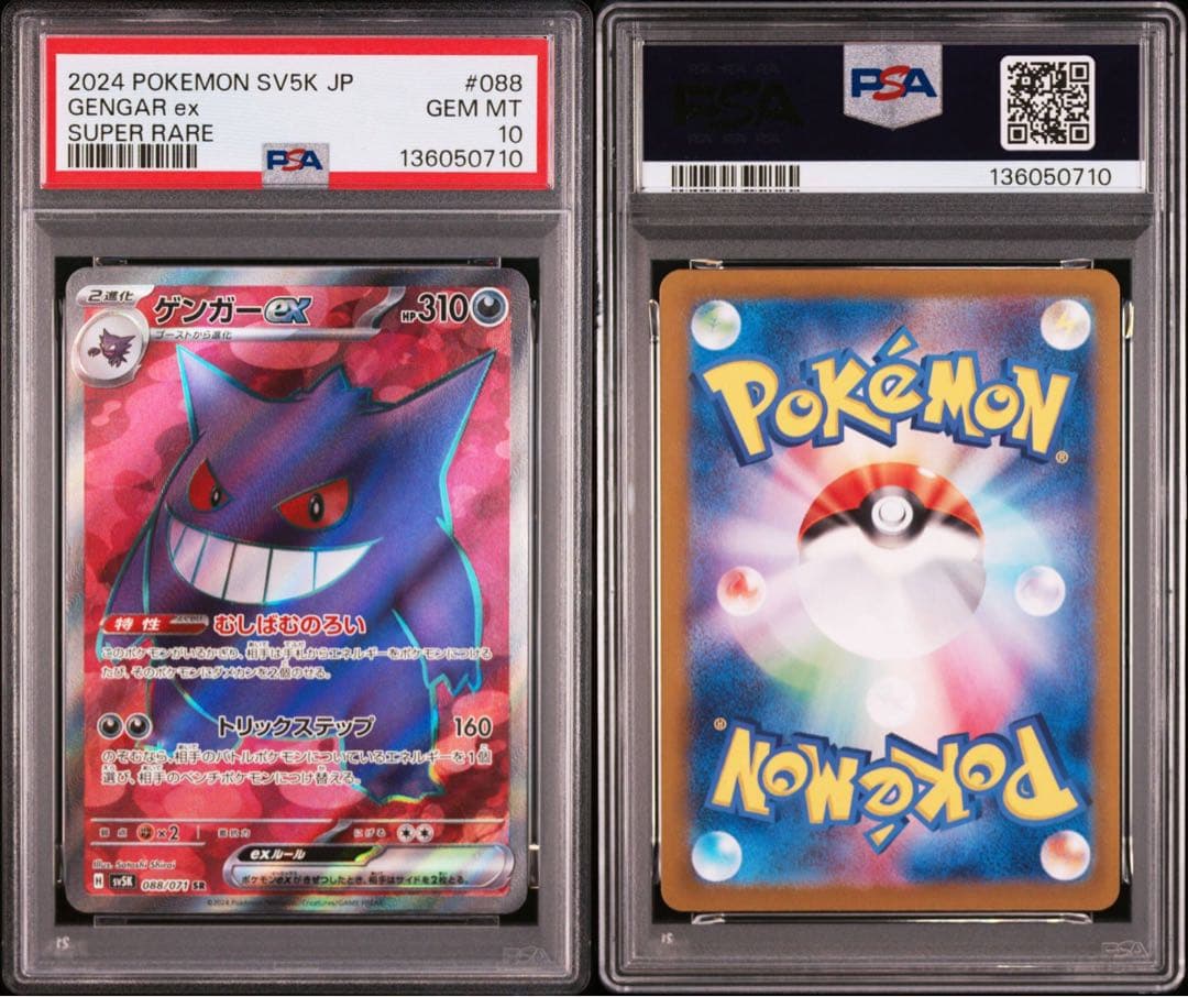 ゲンガーex SR PSA10