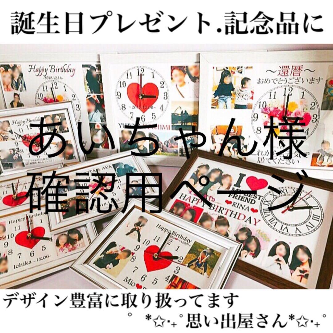 あいちゃん様確認用★名入れオーダーメイド時計