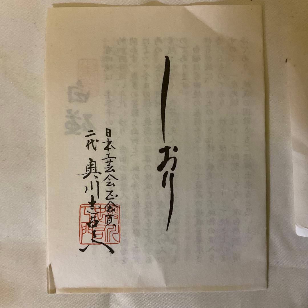 特別価格　二代目　奥川忠右衛門作　褒章受賞記念制作品