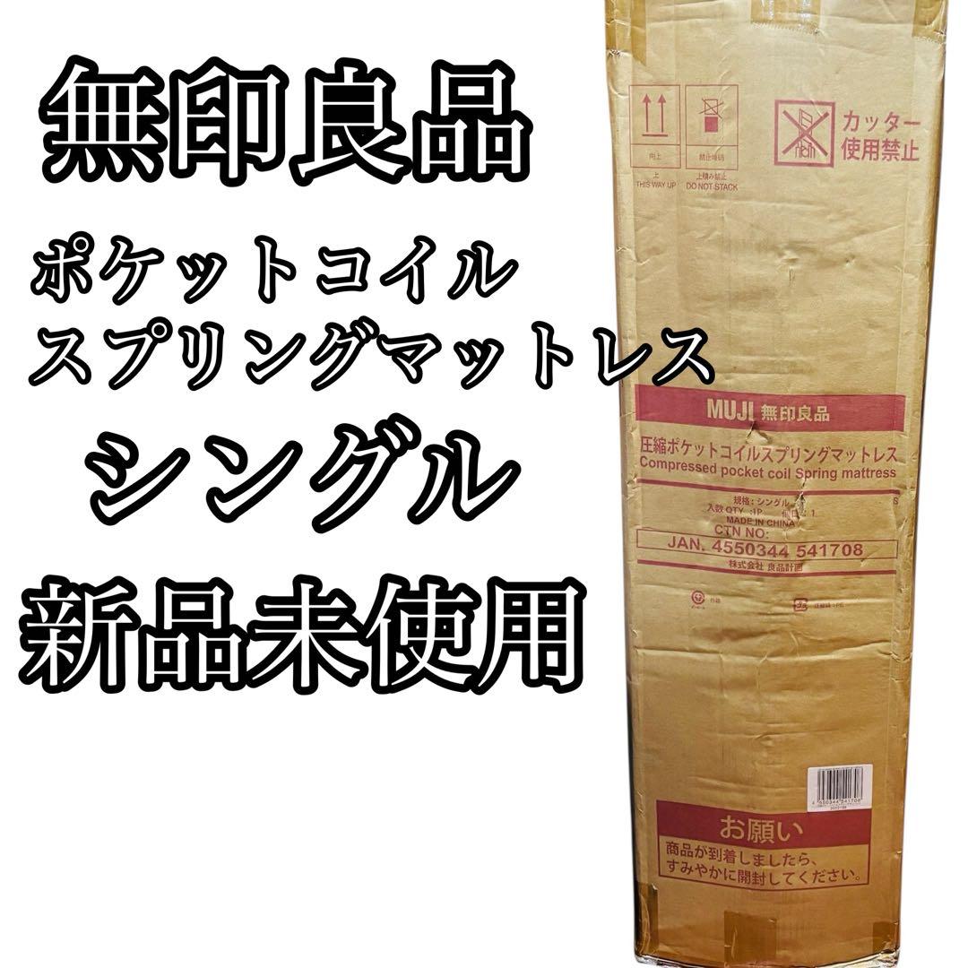 【新品未使用】無印良品　ポケットコイルスプリングマットレス　シングル