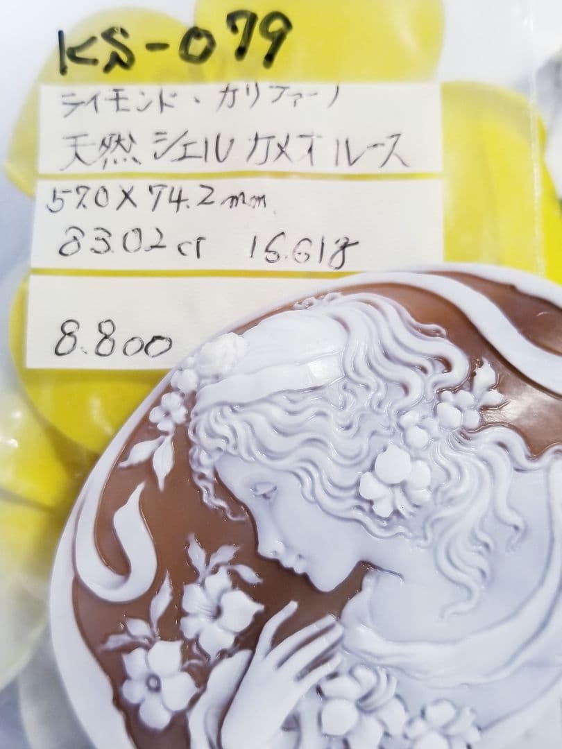KS-079 【ライモンド・カリファーノ】作　天然シェルカメオルース