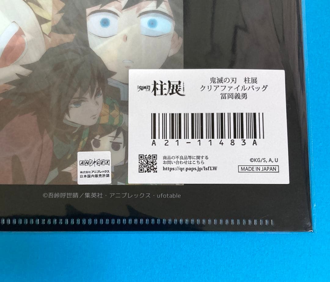 柱展　クリアファイルバッグ　冨岡義勇