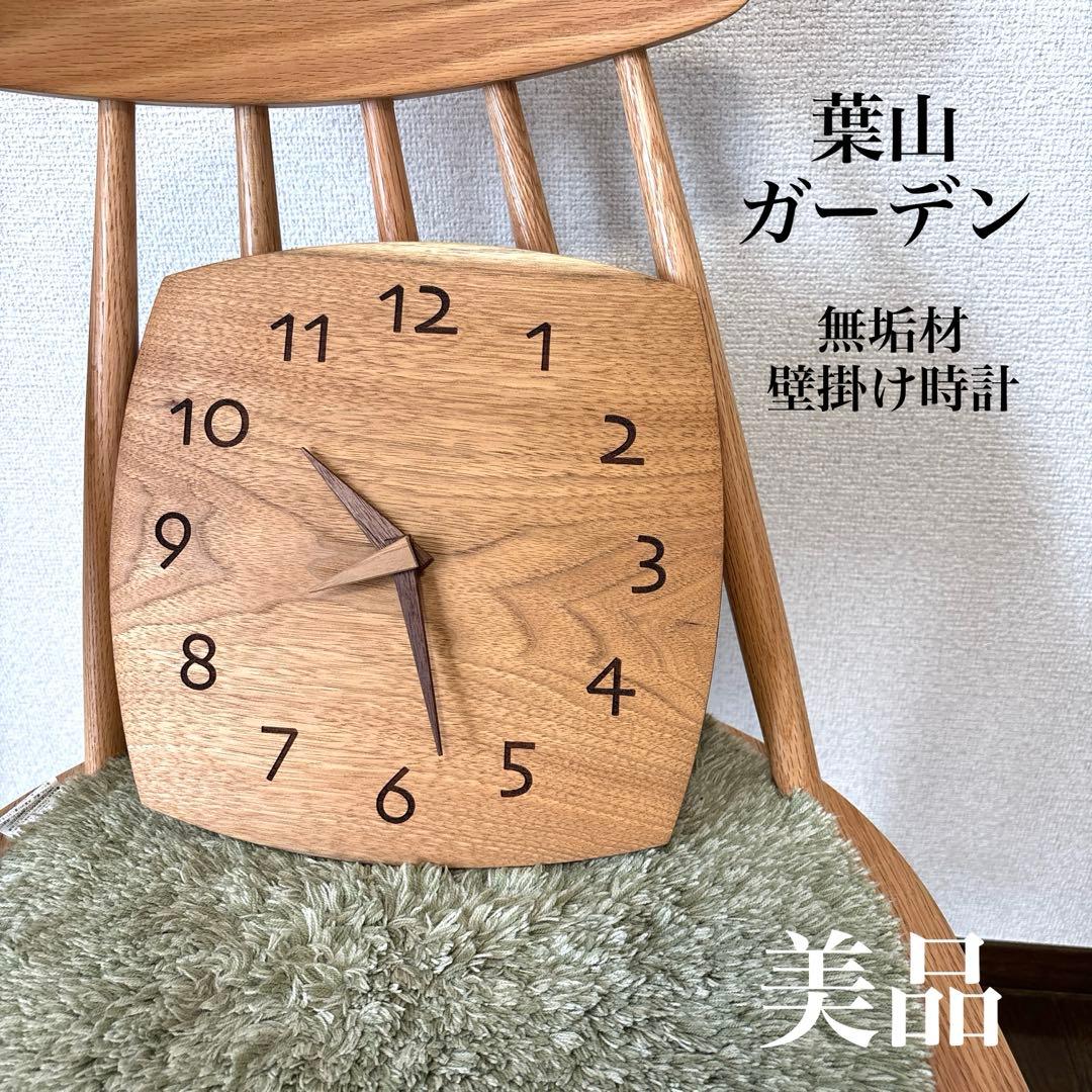 【美品】葉山ガーデン 壁掛け時計 一枚板時計 無垢材 葉山家具