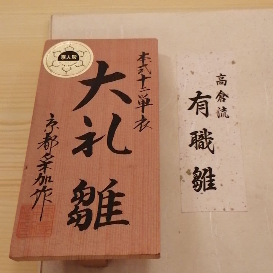 京都極上大礼雛高倉流有職雛