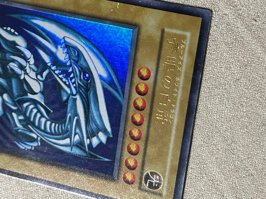 遊戯王　青眼の白龍　1枚　初期　ウルトラ